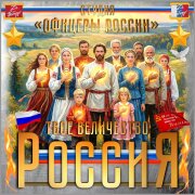 Студия Офицеры России - Твоё Величество Россия