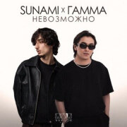 SUNAMI, ГАММА - Невозможно