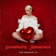 suramura - запасная