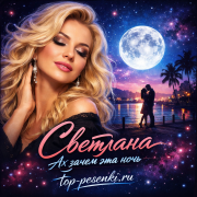 Светлана - Ах зачем эта ночь