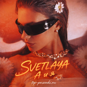 SVETLAYA - А и я