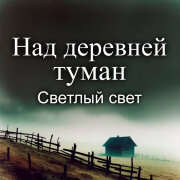 Светлый Свет - Над деревней туман