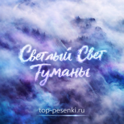 Светлый Свет - Туманы