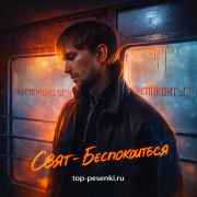 Свят - Беспокоиться