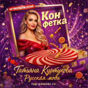 Татьяна Куртукова - Русская мода