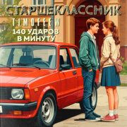 TIMOFEEW, 140 ударов в минуту - Старшеклассник