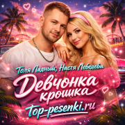Толя Ладный, Настя Лебедева - Девчонка - крошка