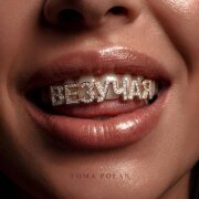 Tomá Polák - Везучая