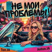 Ton.IA, Anton.IA - Не мои проблемы