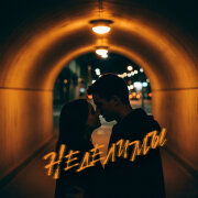 TRETIAKOVA, FONARI - Неделимы