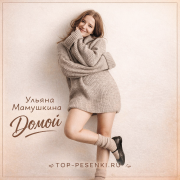 ульяна мамушкина - домой