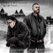 V $ X V PRiNCE, CHBTKV - Нормально разговаривай
