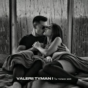 VALERII TYMAN - Ты только моя