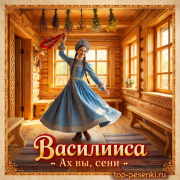 Василииса - Ах вы, сени