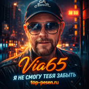 Via65 - Я не смогу тебя забыть