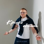 Виктор Антонов - Крепко обнять