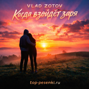 VLAD ZOTOV - Когда взойдёт заря