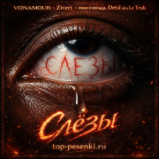 VONAMOUR, Zivert, очки и кольца, Detsl aka Le Truk - Слёзы