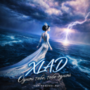 XLAD - Одной тебе, тебе одной