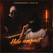 YAMAKAROV, Eva Si - Небо накроет
