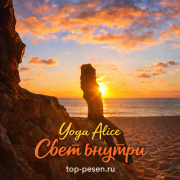 Yoga Alice - Свет внутри