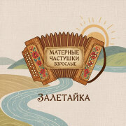 залетайка - Матерные частушки взрослые