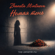 Zhaneta Mintaeva – Немая тень
