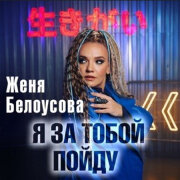 Женя Белоусова - Я за тобой пойду