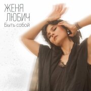 Женя Любич - Быть собой