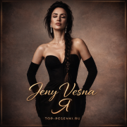 Женя Весна - Я