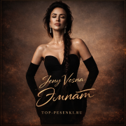 Женя Весна - Эмпат