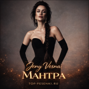 Женя Весна - Мантра