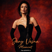 Женя Весна - Момент