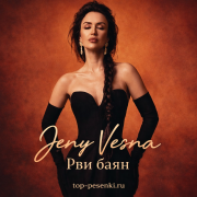 Женя Весна - Рви баян