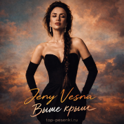 Женя Весна - Выше крыш