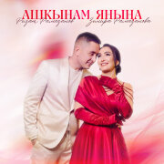 Зинира Рамазанова, Ризат Рамазанов - Ашкынам янына