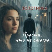 Золотинка - Прости, что не смогла