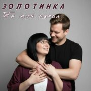 Золотинка - Ты мой идеал